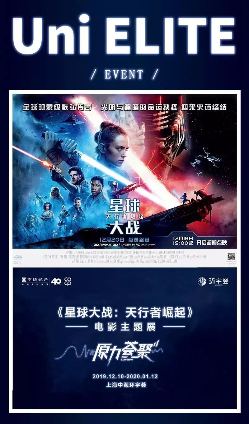 点亮环宇《星球大战:天行者崛起》电影主题展落地上海环宇荟