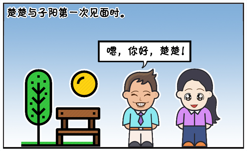 真是有趣的女生呀,第一次相亲就讲这样的笑话,如果你是子阳,你会对