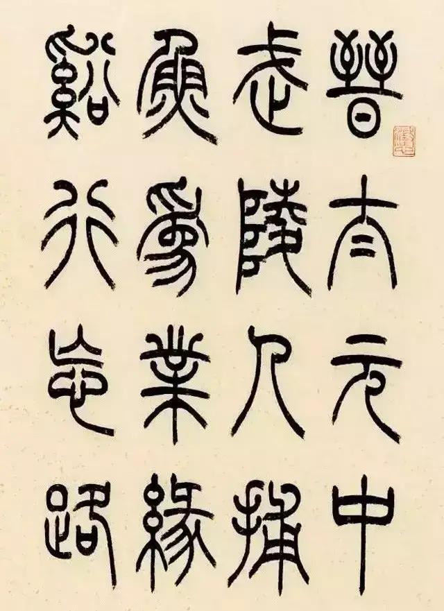 冯宝麟篆书桃花源记册