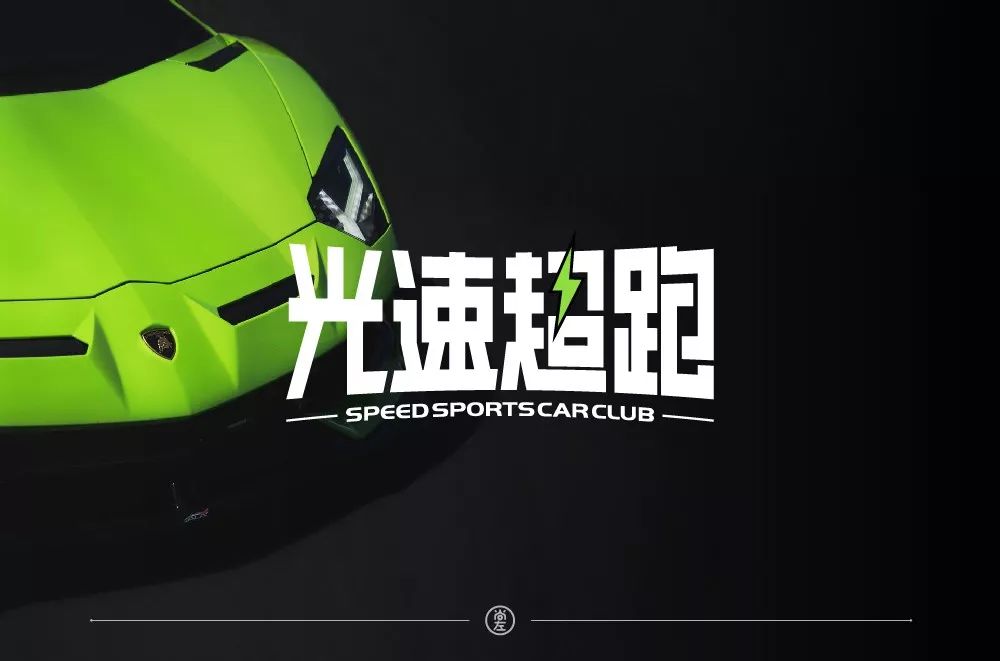 字体帮第1396篇光速超跑明日命题676767野狼disco