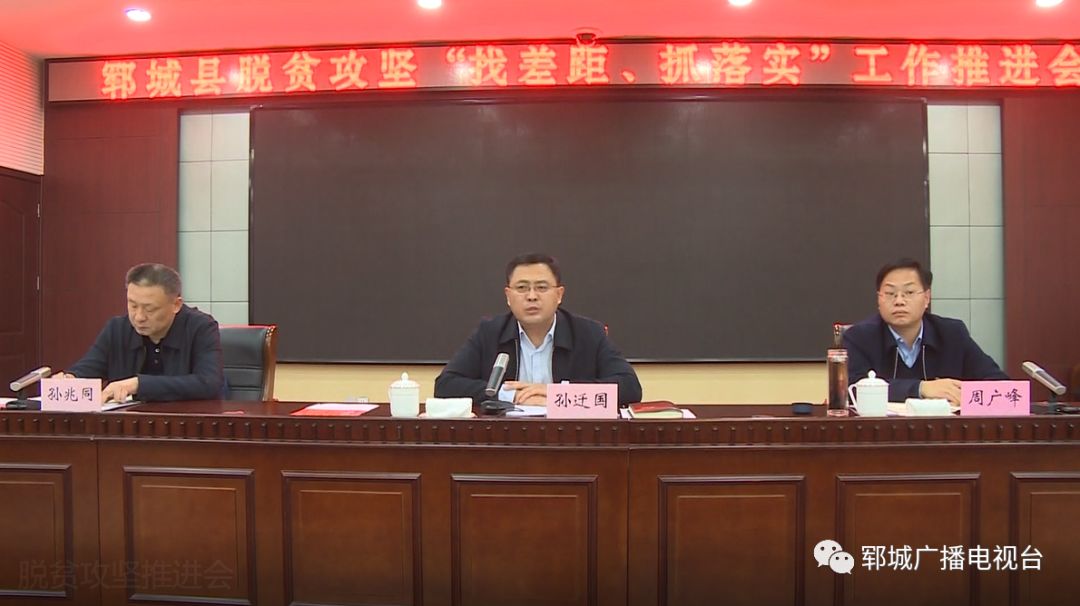 郓城县召开脱贫攻坚"找差距,抓落实"工作推进会