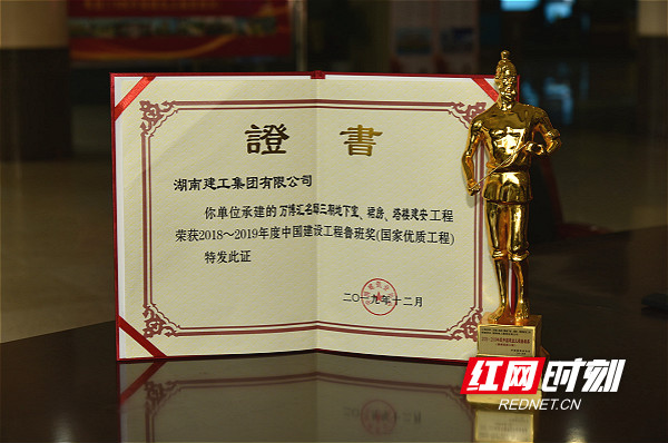 鲁班奖获奖证书. 摄影杨昶12月11日,湖南建工集团举行迎奖仪式.