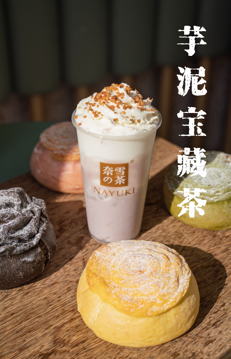 冬天一定是属于芋泥的季节,芋泥宝藏茶升级回归,不仅有芋泥还加入了