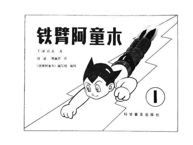 手冢治虫」1981年版怀旧漫画连环画《铁臂阿童木》1-1