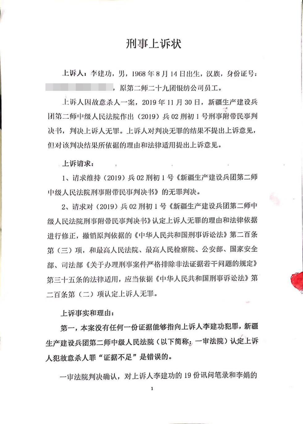 李建功遞交的上訴狀 律師王誓華 提供 再審:19份有罪供述及5份證人