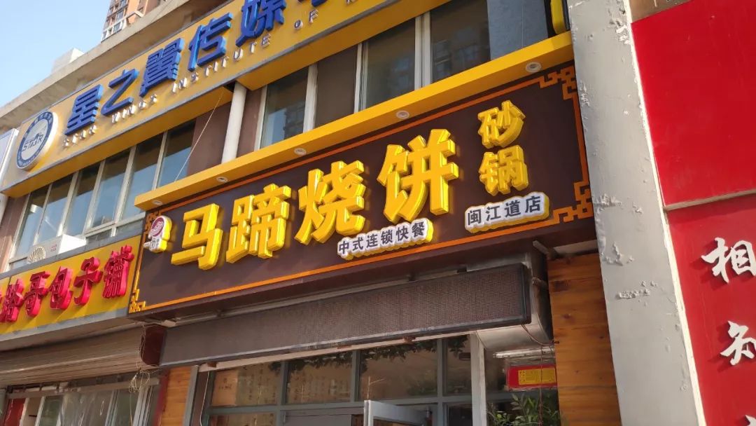 店名:马蹄烧饼,地址在闽江道,水榭花都小区北门附近.