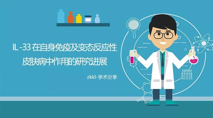 zkkl学术分享il33在自身免疫及变态反应性皮肤病中作用的研究进展