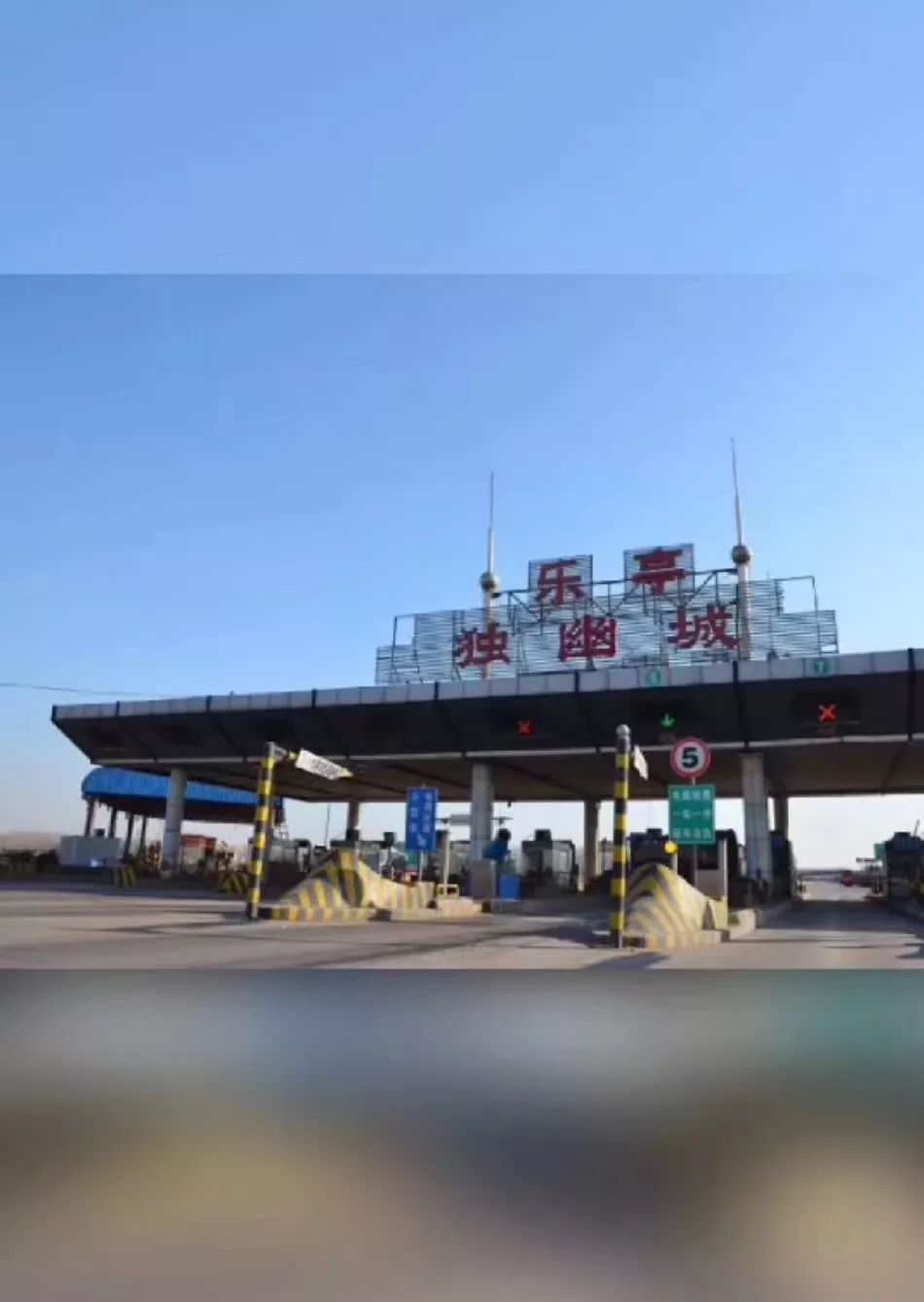 乐亭独幽城收费站今日停止收费!互相转告!