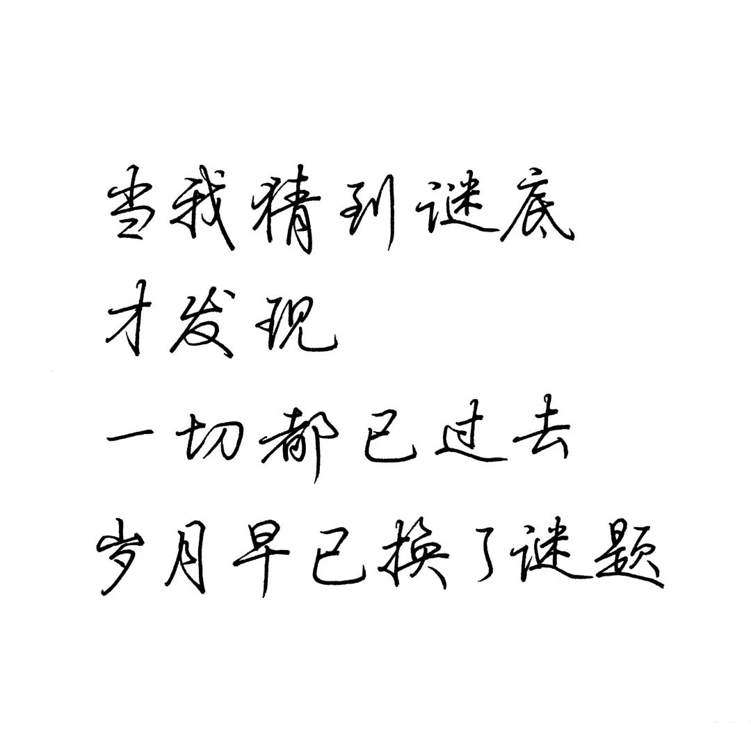 文武猪蹄儿@六出驰月@荔枝乌龙气泡酒@栾稹丶手写模板一切都已过去