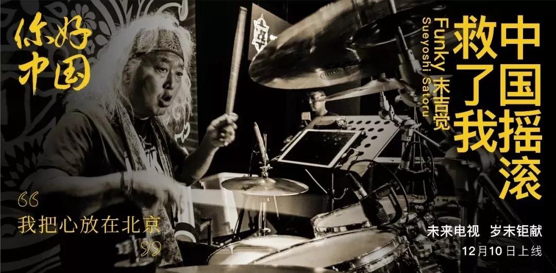 funky末吉觉 一个来自日本四国岛的摇滚乐鼓手 过去30年的时间熔炉里
