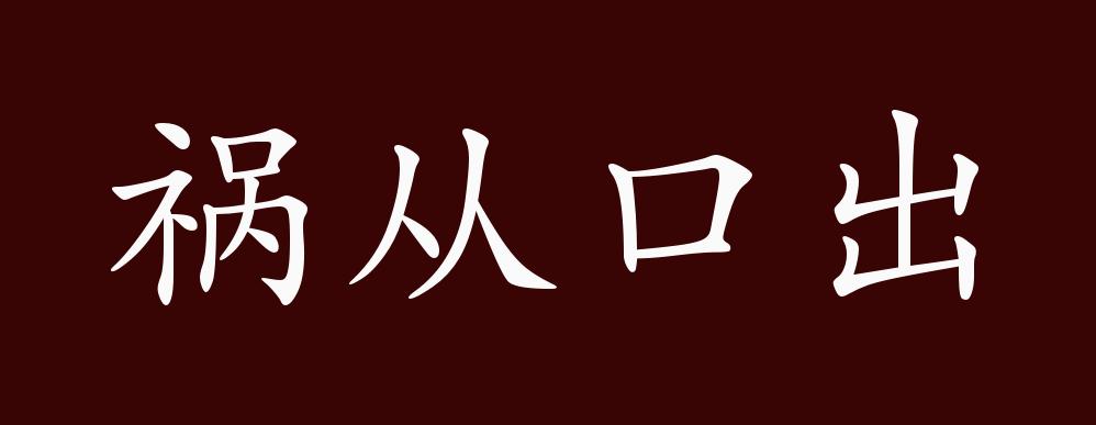 祸从口出文字图片