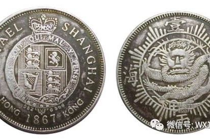 1867上海壹两银币的正反面特征介绍_英国
