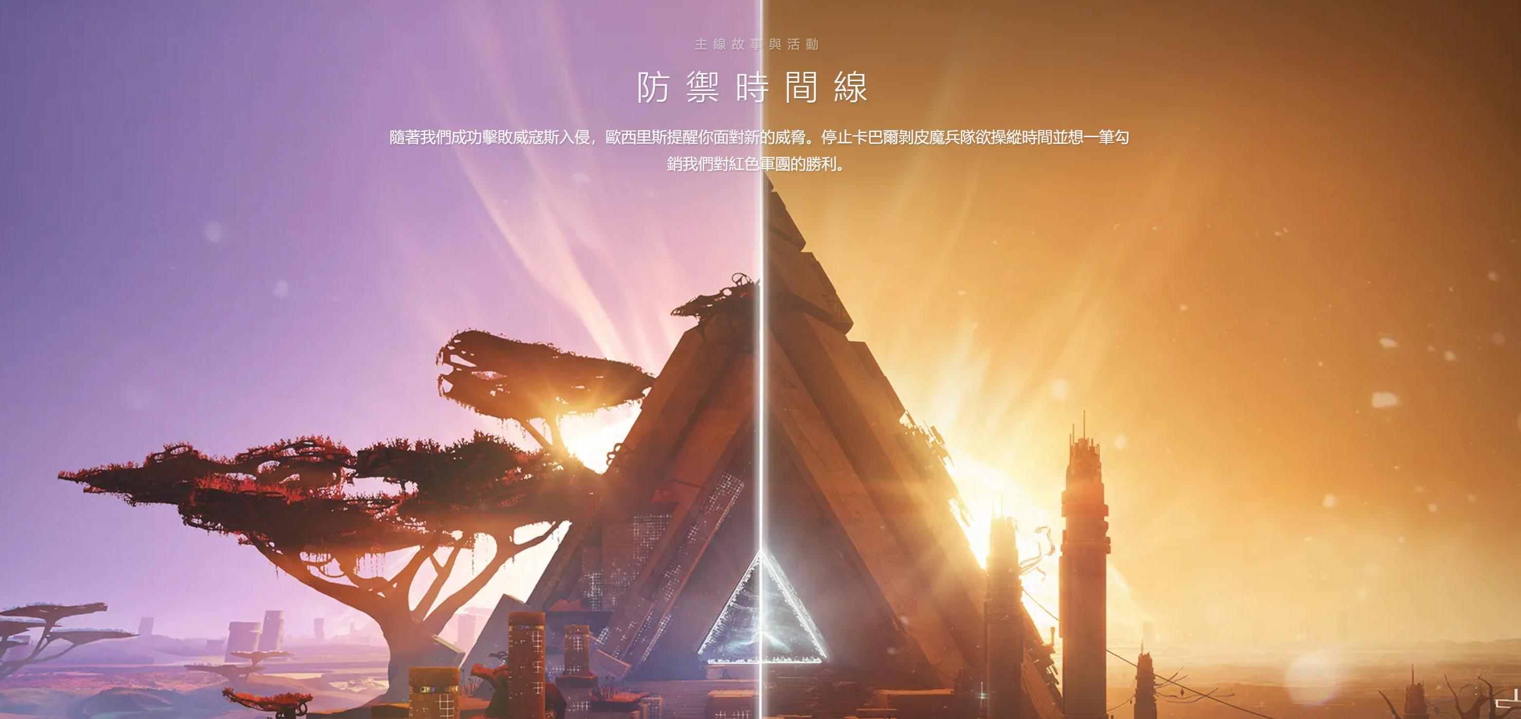 战斗于时间之潮中命运2黎明赛季今日上线