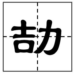 【拼音】 jié 【釋義】 堅固,謹慎,盡力 【組詞】 劼毖 一 句 在人的