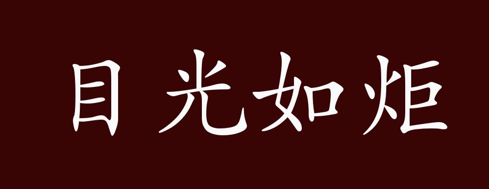 原创目光如炬的出处释义典故近反义词及例句用法成语知识
