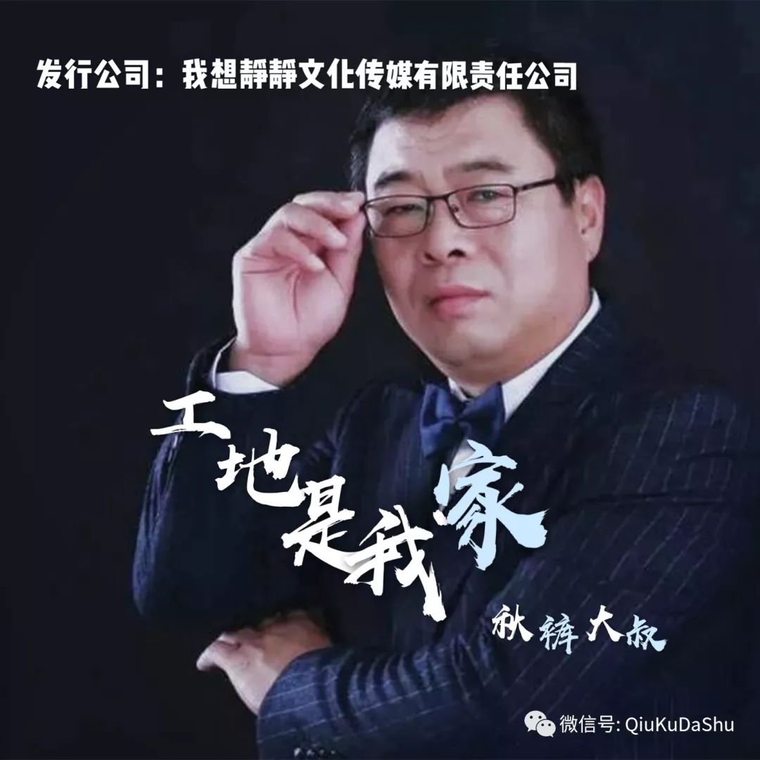 秋褲大叔最新歌曲《工地是我的家》由秋褲大叔演唱並親自作詞,著名