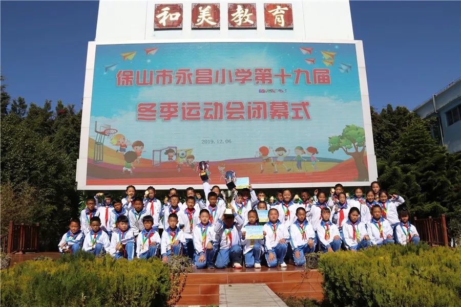 和美永昌阳光运动健康快乐保山市永昌小学第十九届冬季运动会