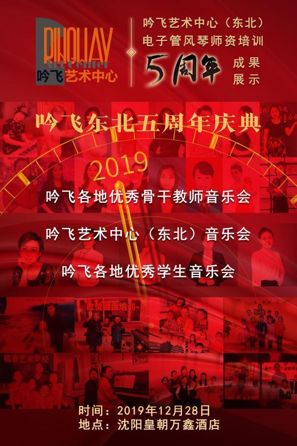 吟飞艺术中心东北电子管风琴师资培训五周年成果展示即将开启