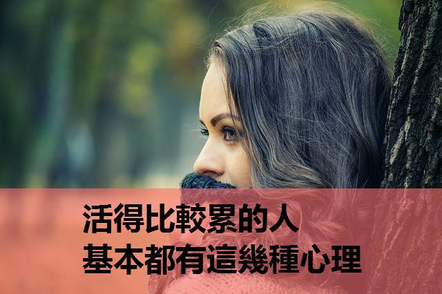 原创敏感女人想要活得不累,要懂得的缓解方式