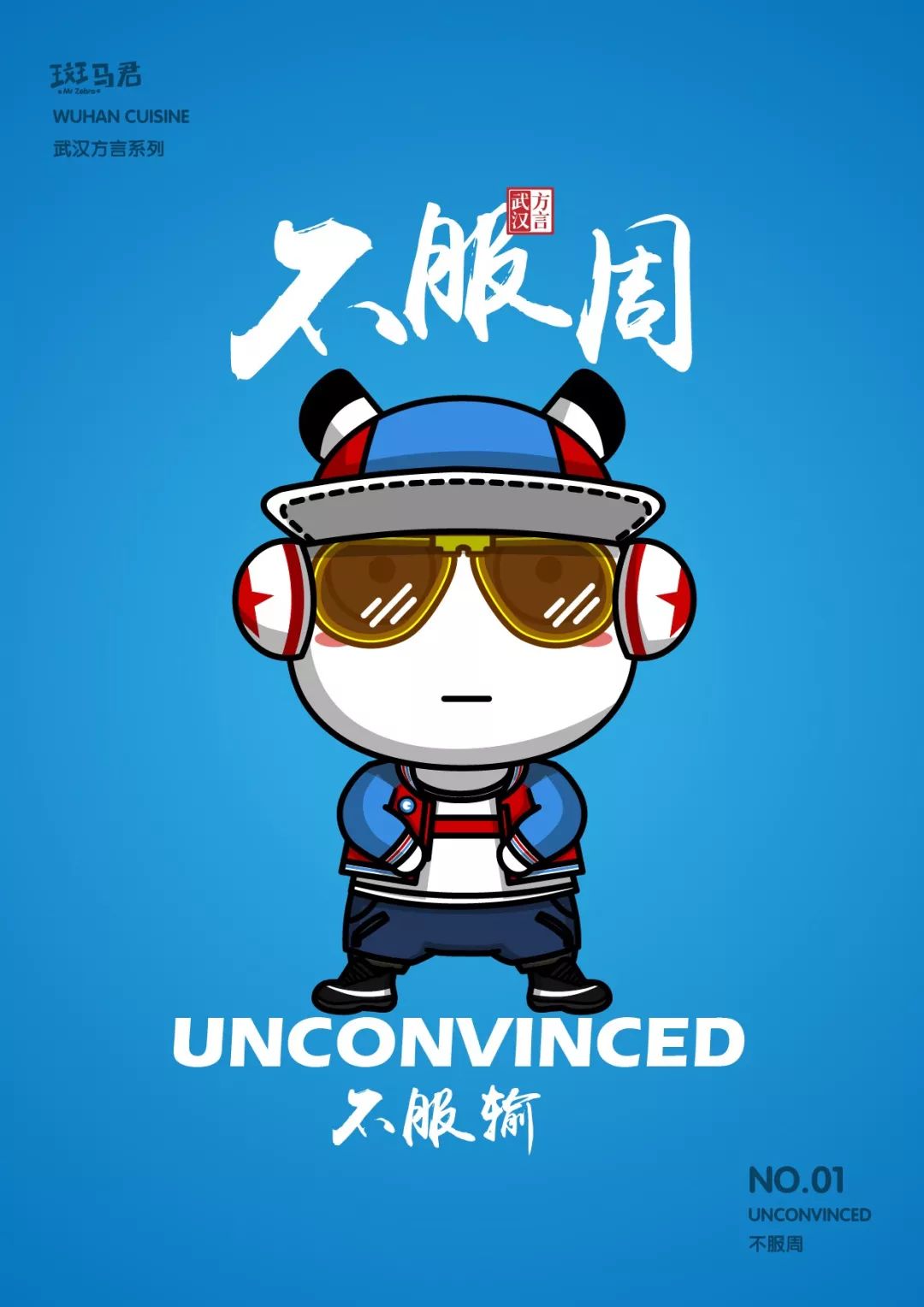 武汉方言│斑马君方言潮酷系列