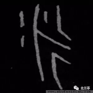 每日一字 永 甲骨文