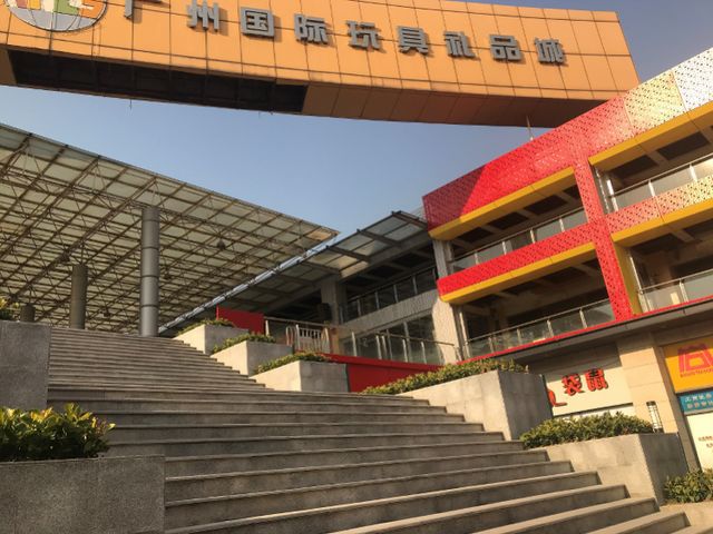 广州国际玩具城图片