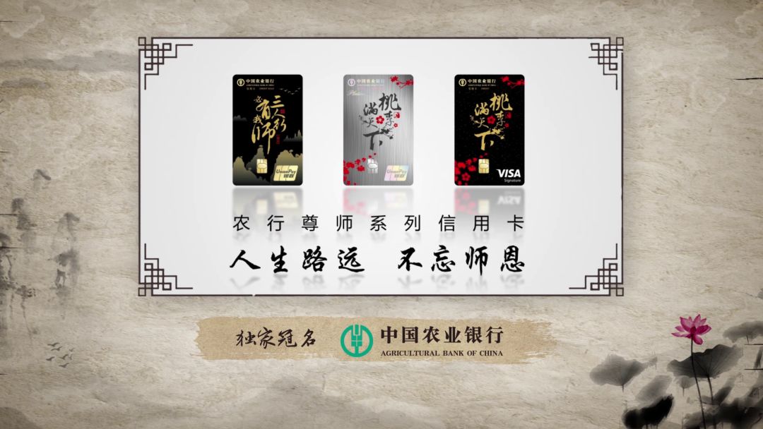 中国农业银行首张文化教育主题卡——尊师系列信用卡产品,旨在弘扬