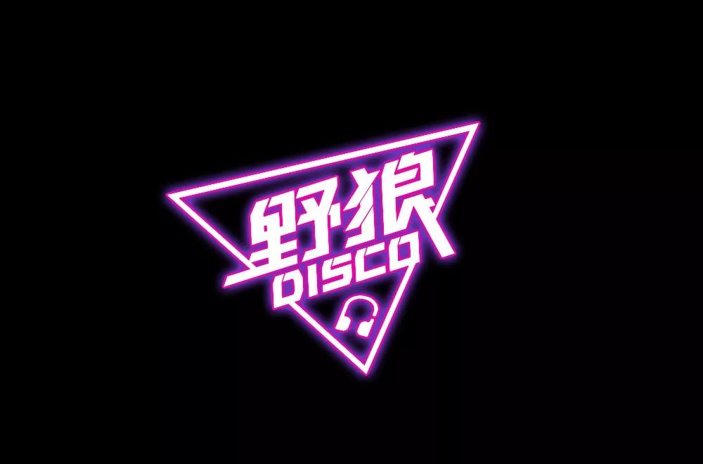 字体帮第1397篇野狼disco明日命题676767山野集