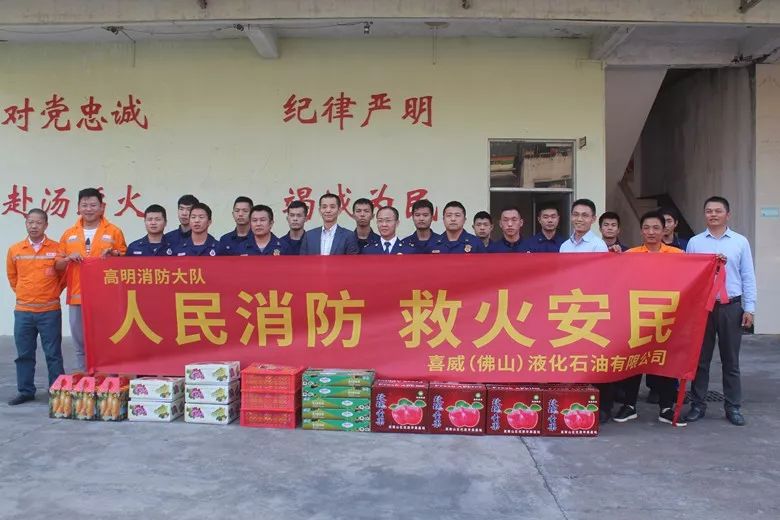 喜威液化石油有限公司到高明大队慰问消防指战员