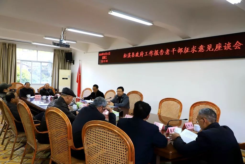 松溪县召开政府工作报告征求老干部意见座谈会