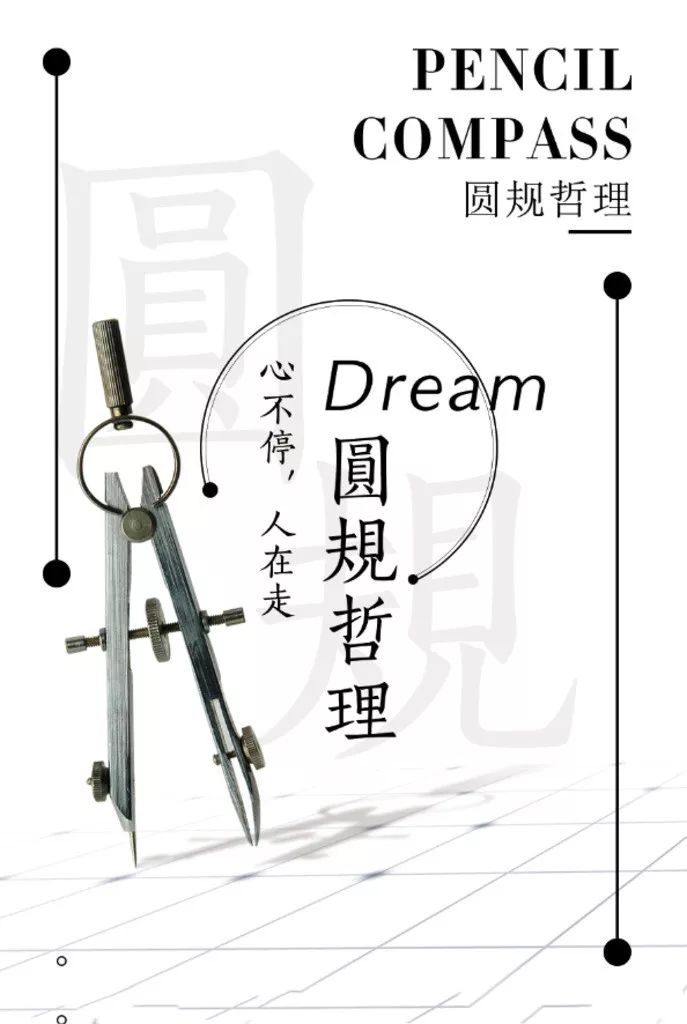 圆规与企业管理