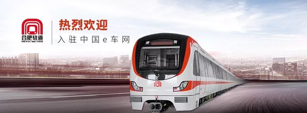 合肥轨道交通正式签约入驻中国e车网