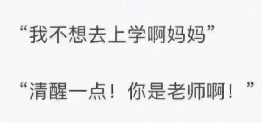 媽我不想去上課不行你是老師90後老師朋友圈大曝光真的太皮了哈哈哈哈