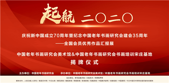 庆祝新中国成立70周年暨纪念中国老年书画研究会建会35周年——全国会员优秀作品汇报展