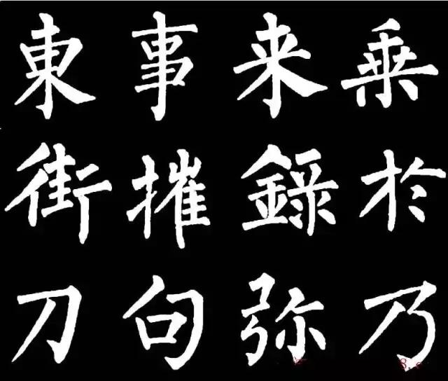 要學柳字,必須瞭解和熟悉柳字的特徵_柳體