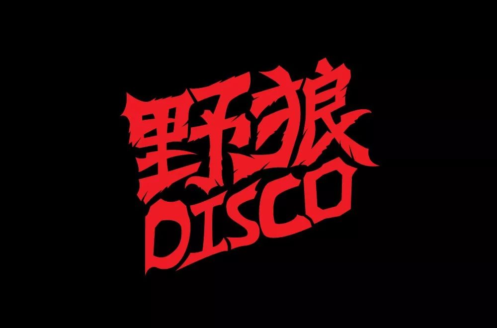 字体帮第1397篇野狼disco明日命题676767山野集