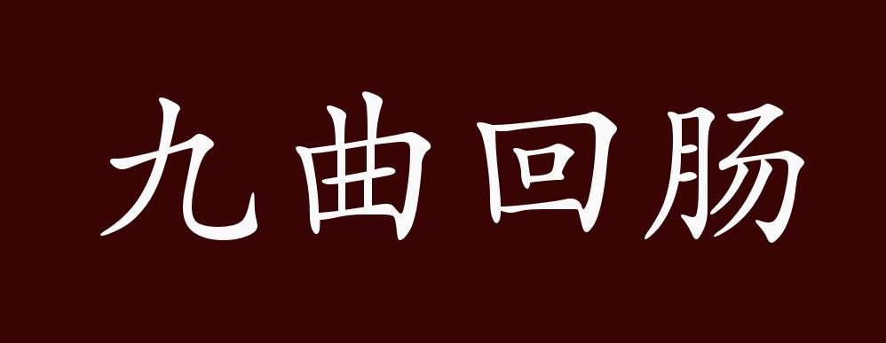 九曲回肠的出处,释义,典故,近反义词及例句用法 - 成语知识