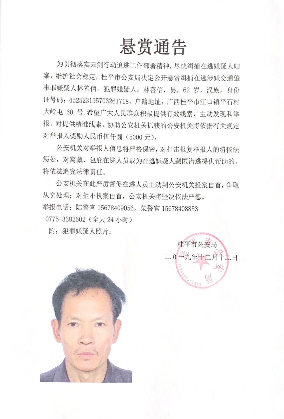 悬赏通告:桂平一男子肇事逃逸,见到请立即报警!