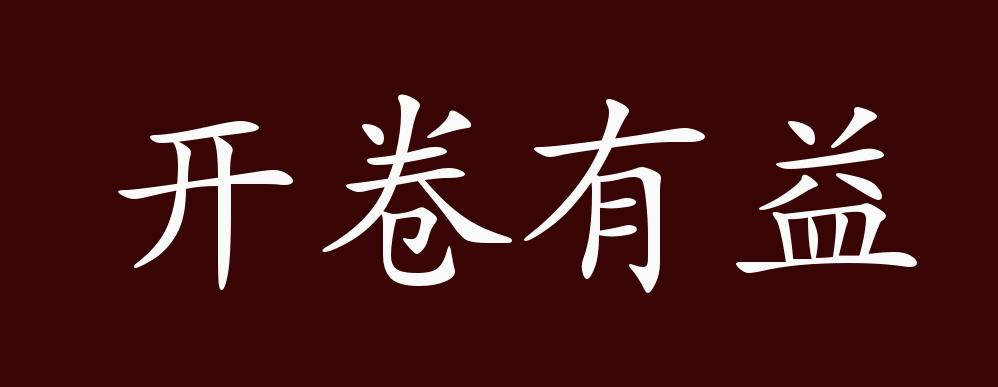 原创开卷有益的出处释义典故近反义词及例句用法成语知识