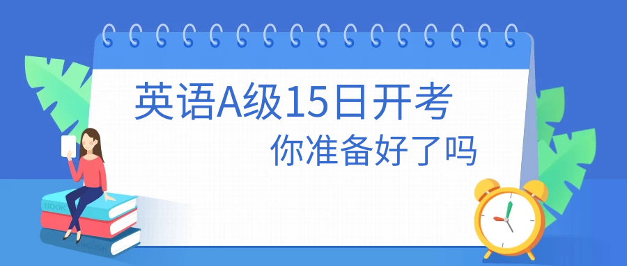 黑龙江专升本考试资格双证之英语a级考试15日开考