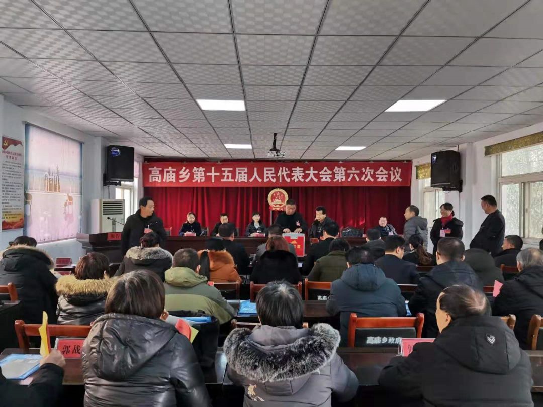 美丽高庙|召开第十五届人民代表大会第六次会议