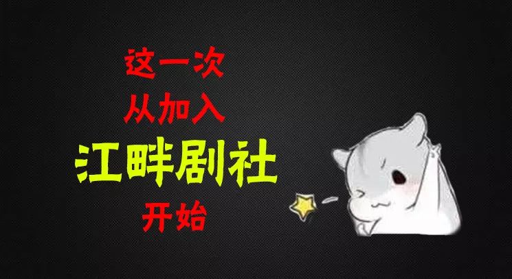【招募】演(xi)员(jing)的诞生--江畔剧社招募计划