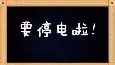 停電通知請提前做準備