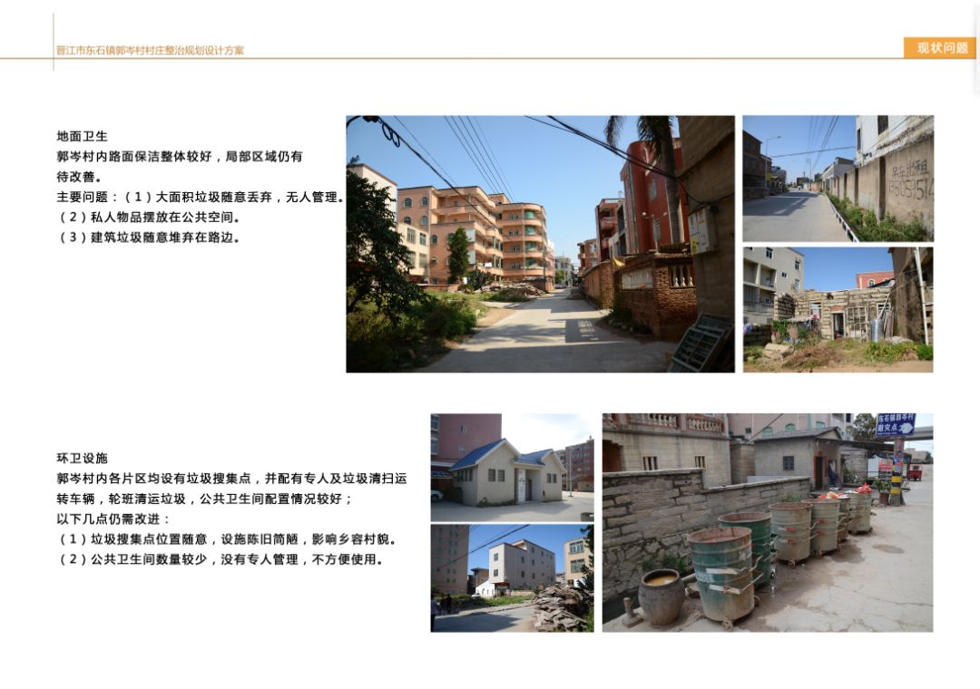 东石镇郭岑村村庄整治规划设计案例