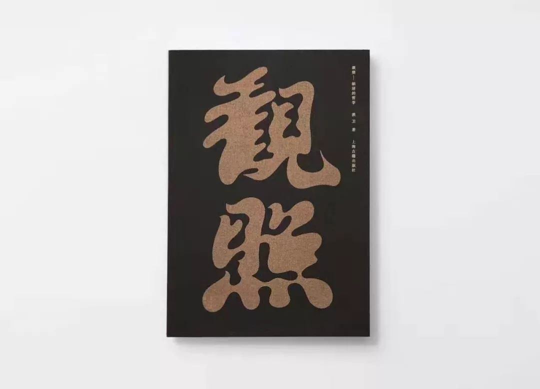 栖居的哲学观照