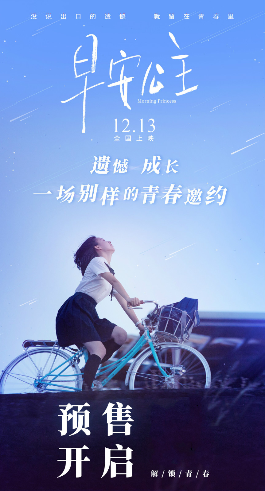 《早安公主》预售全面开启,12月13日"有共鸣,最青春"