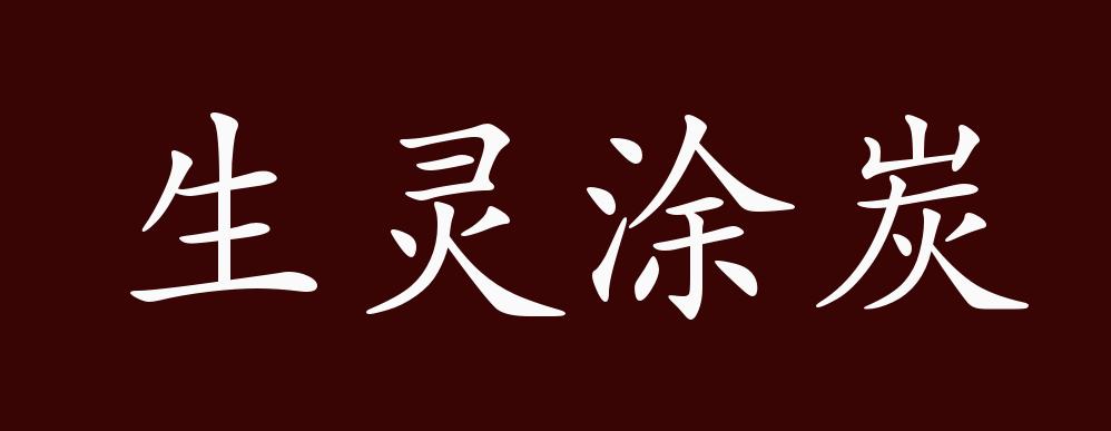 生灵涂炭的出处释义典故近反义词及例句用法成语知识