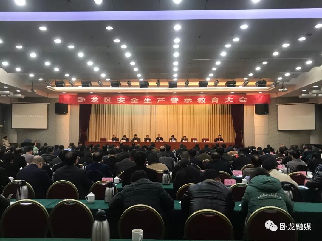 卧龙区召开安全生产警示教育大会