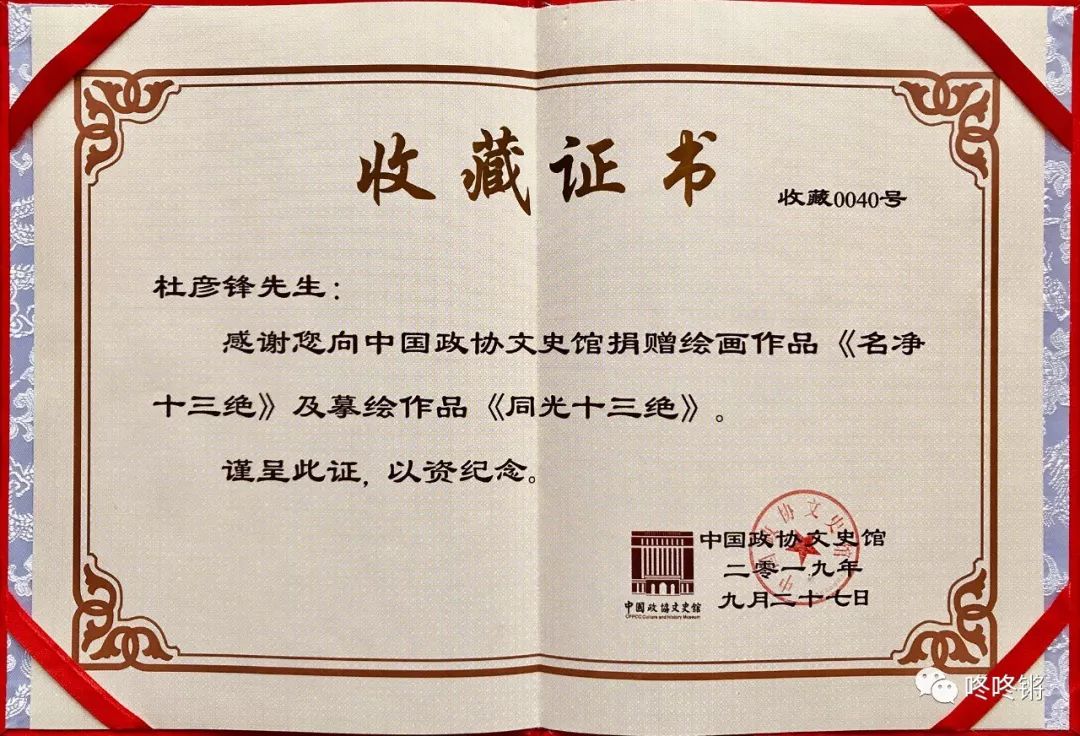收藏证书2019年12月10日下午,著名戏曲人物画家杜彦锋先生向中国政协