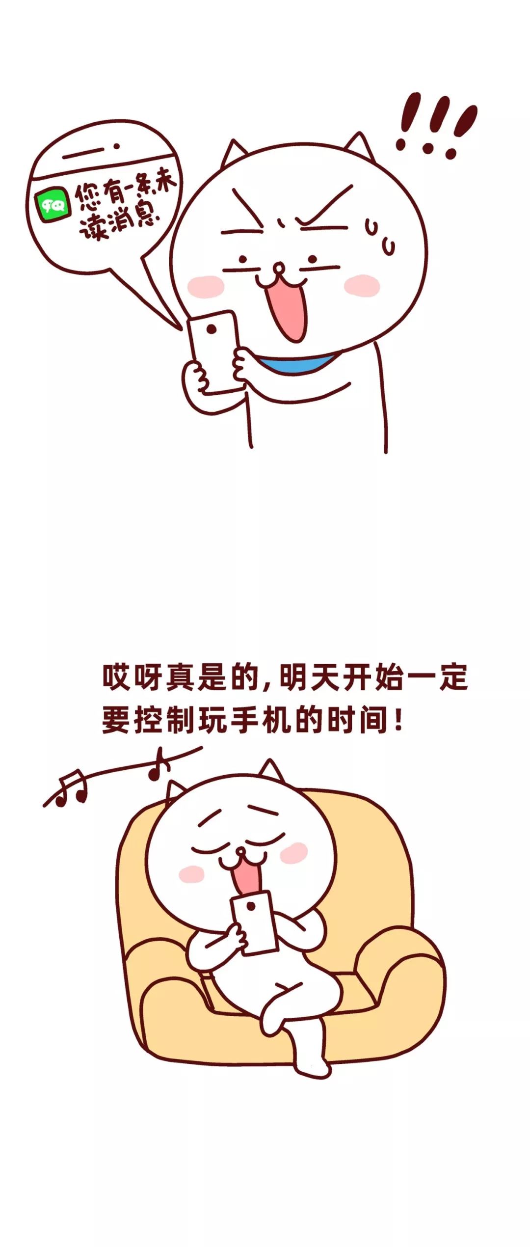 我不能再玩手机了!